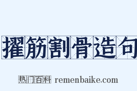 擢筋割骨造句是什么意思的图片